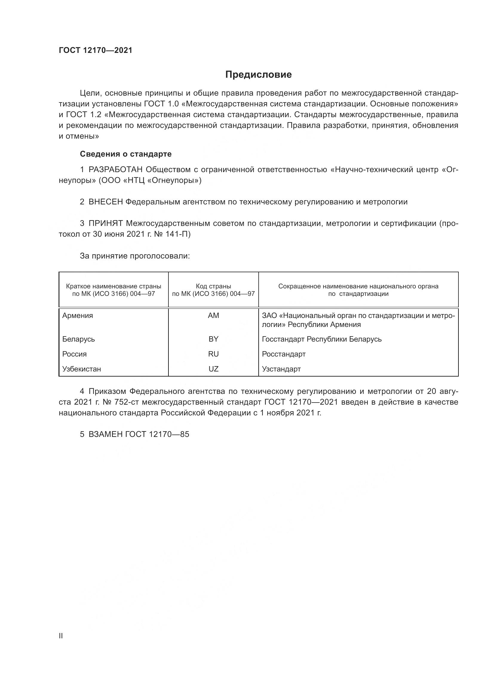 ГОСТ 12170-2021, страница 2