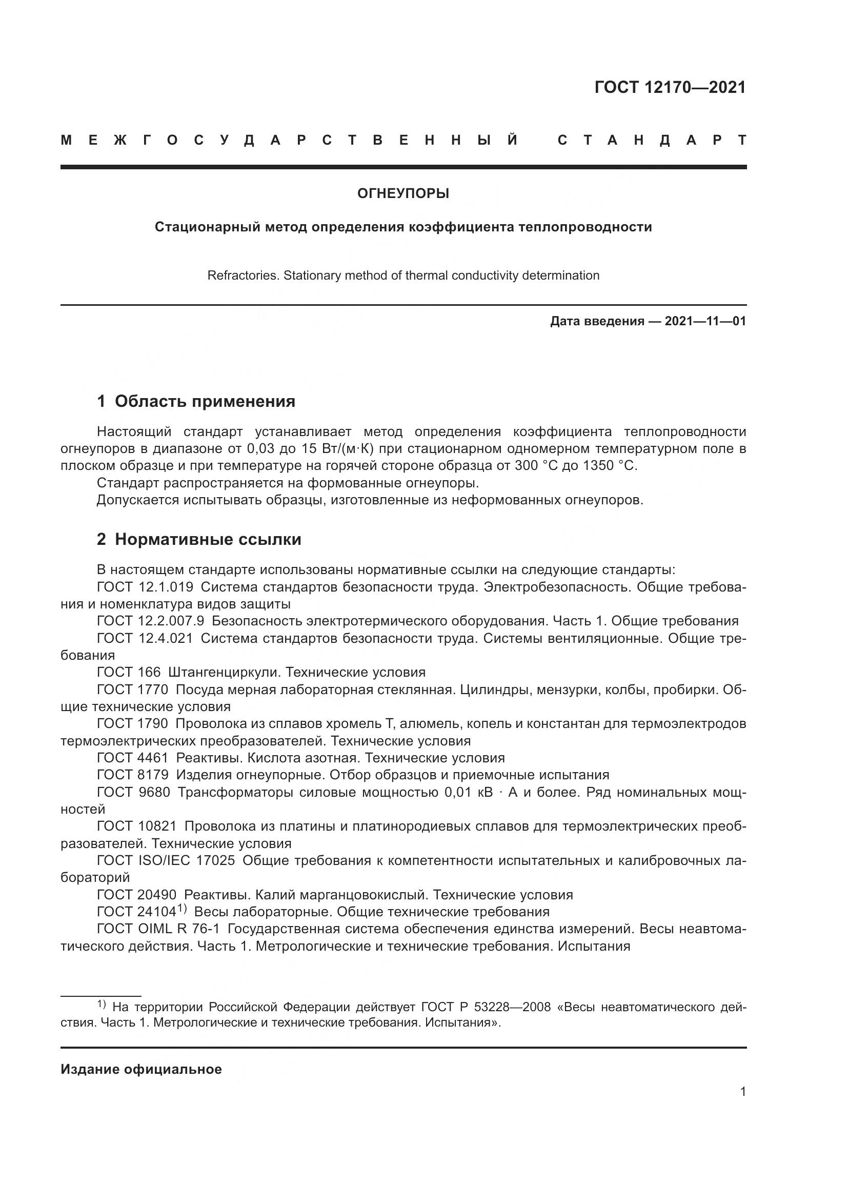 ГОСТ 12170-2021, страница 8