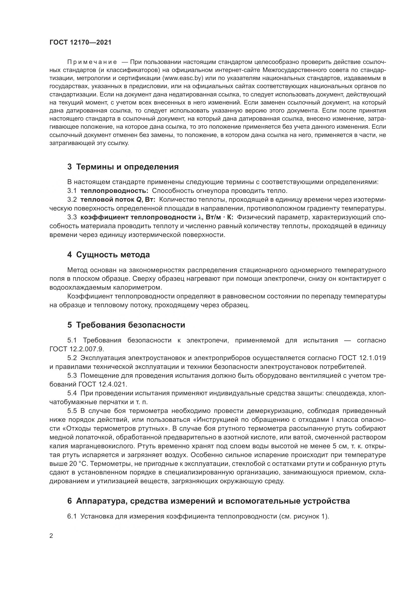 ГОСТ 12170-2021, страница 9
