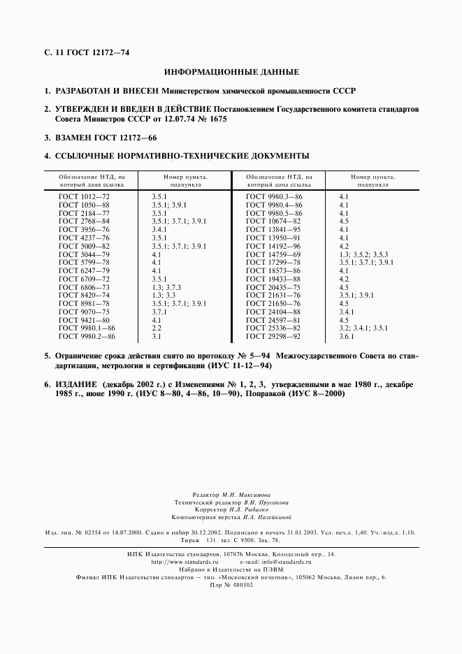 ГОСТ 12172-74, страница 12