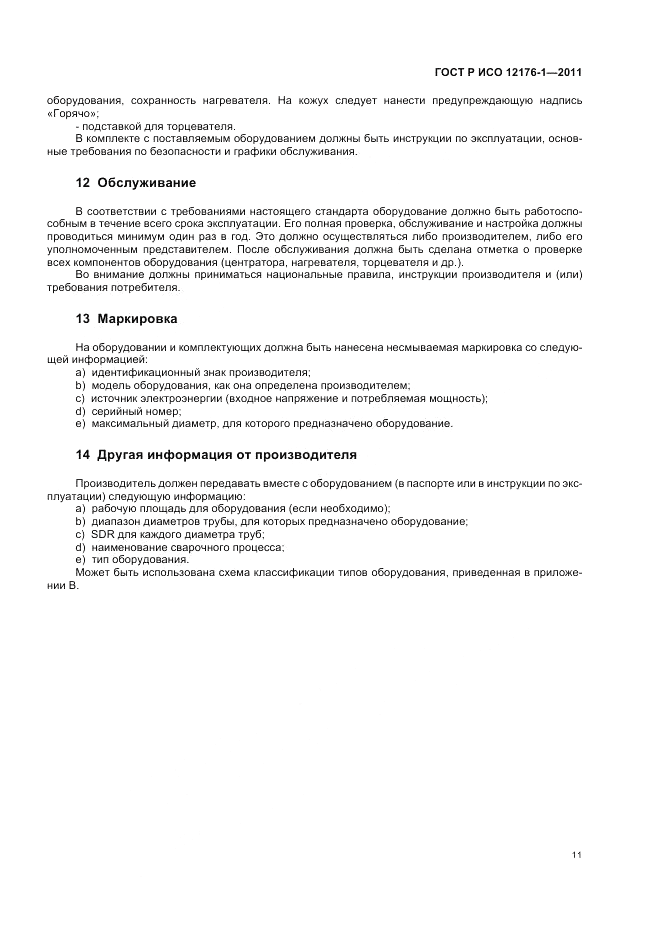 ГОСТ Р ИСО 12176-1-2011, страница 15