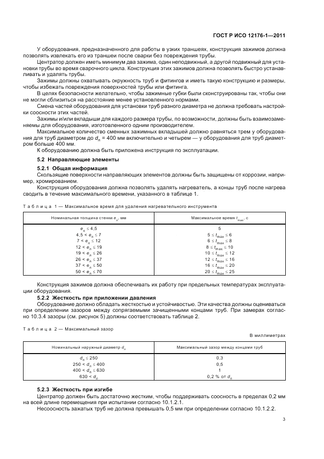 ГОСТ Р ИСО 12176-1-2011, страница 7