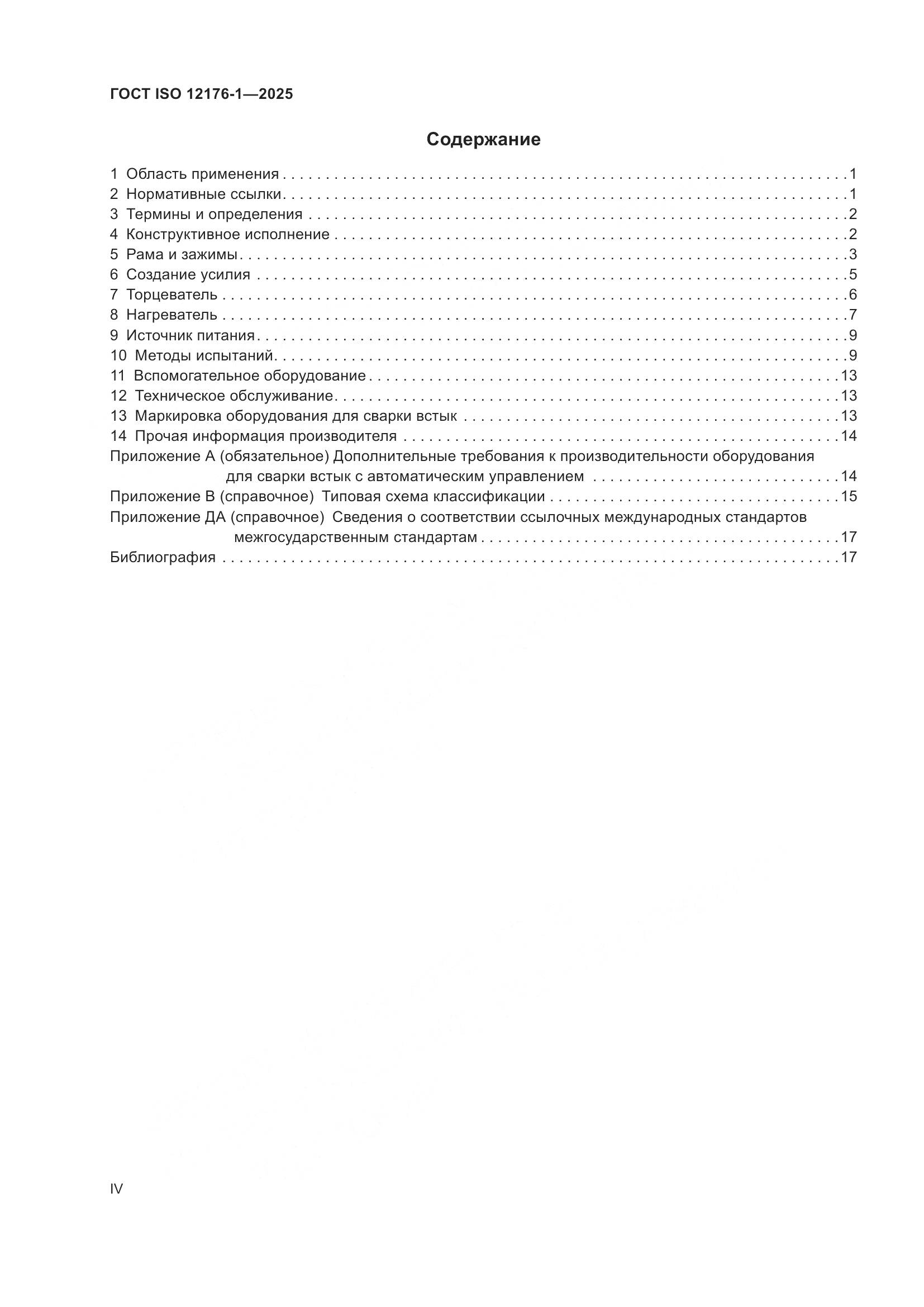 ГОСТ ISO 12176-1-2025, страница 4