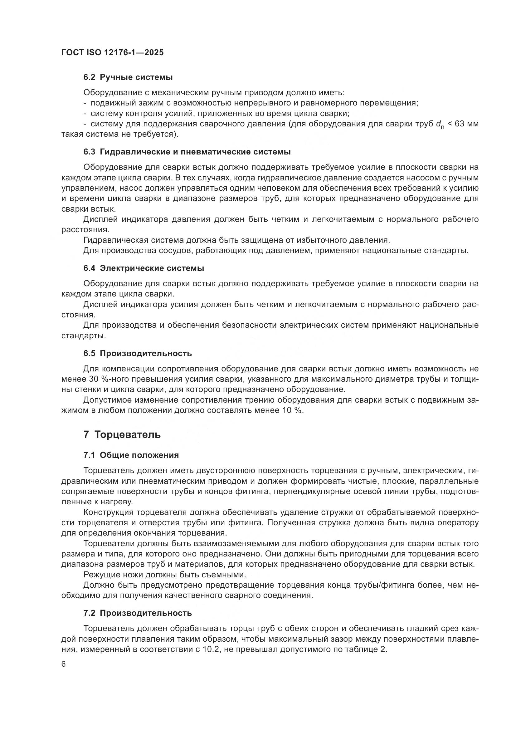 ГОСТ ISO 12176-1-2025, страница 12