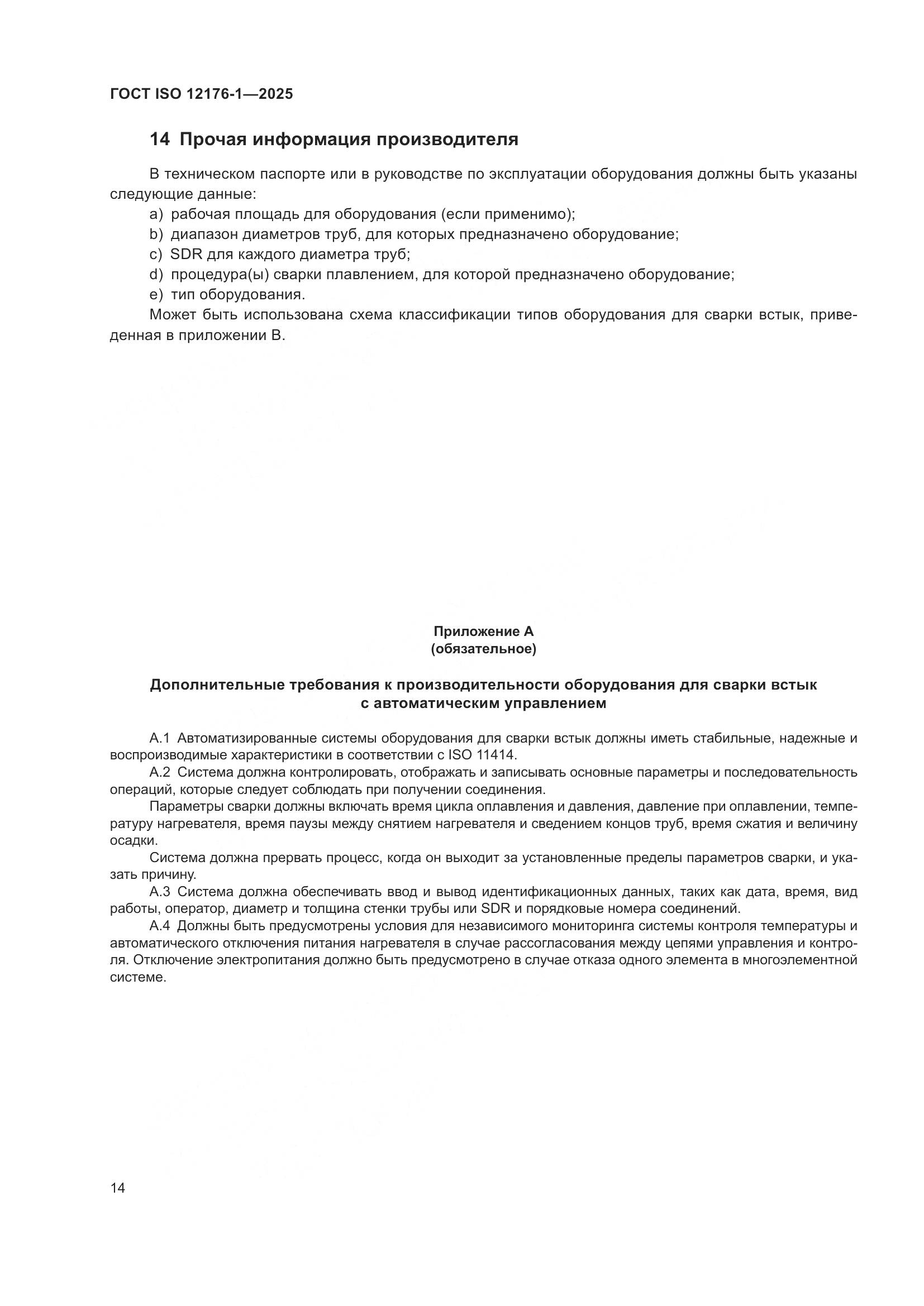 ГОСТ ISO 12176-1-2025, страница 20