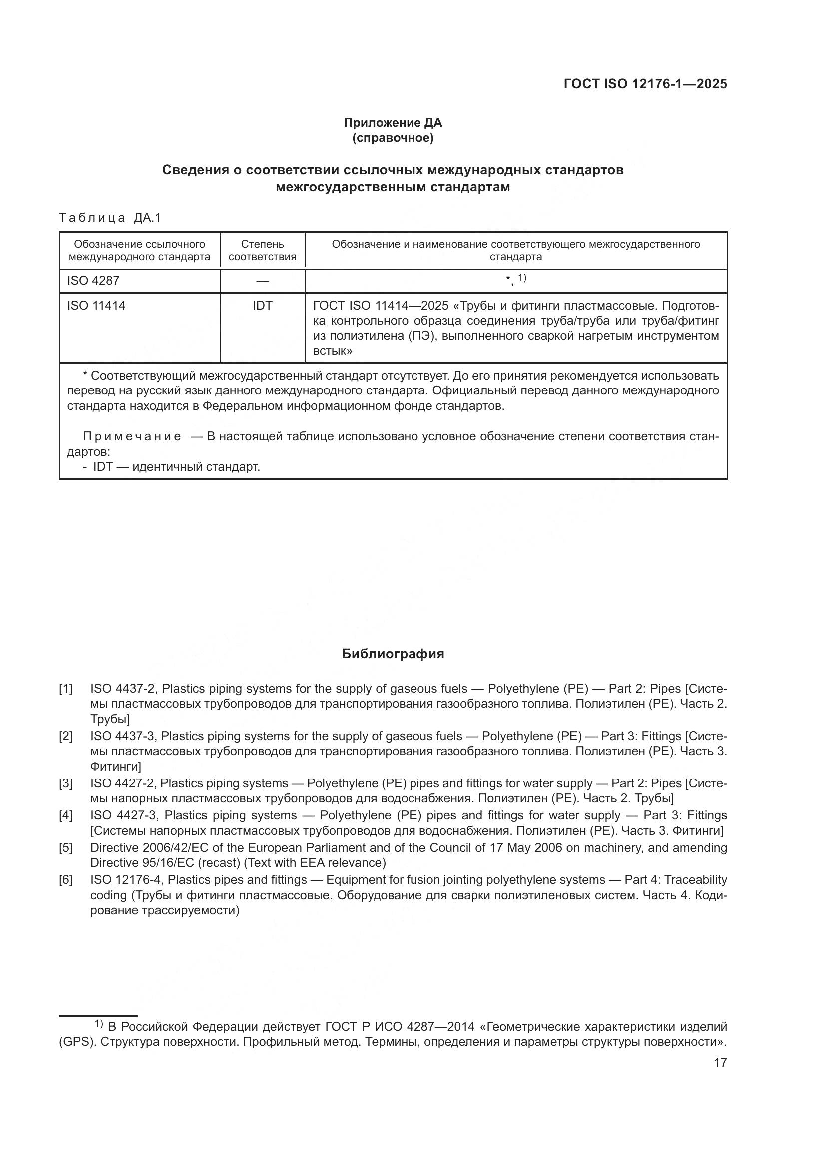 ГОСТ ISO 12176-1-2025, страница 23