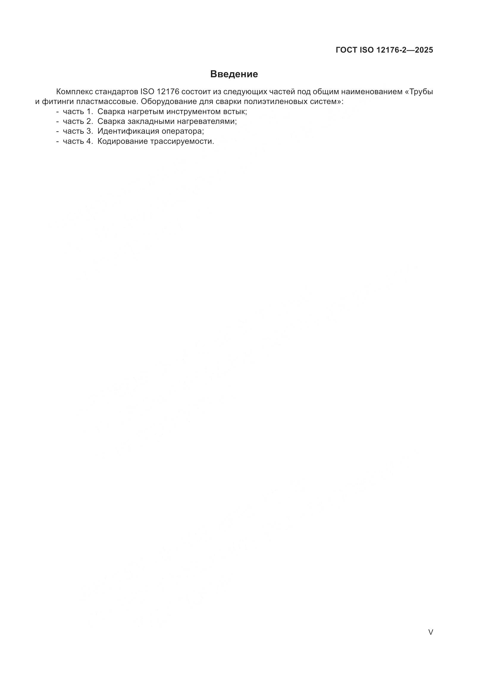 ГОСТ ISO 12176-2-2025, страница 5