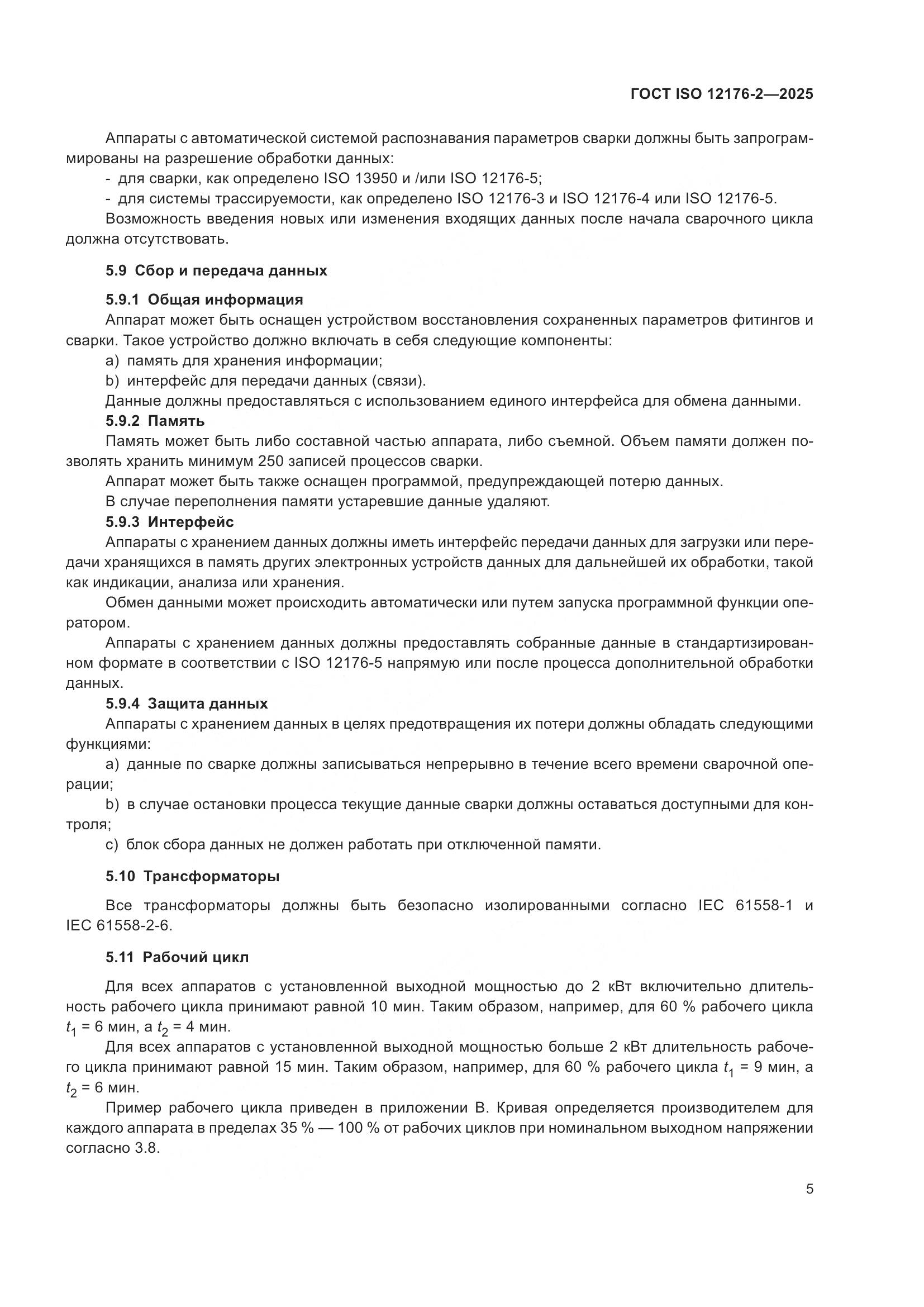 ГОСТ ISO 12176-2-2025, страница 11