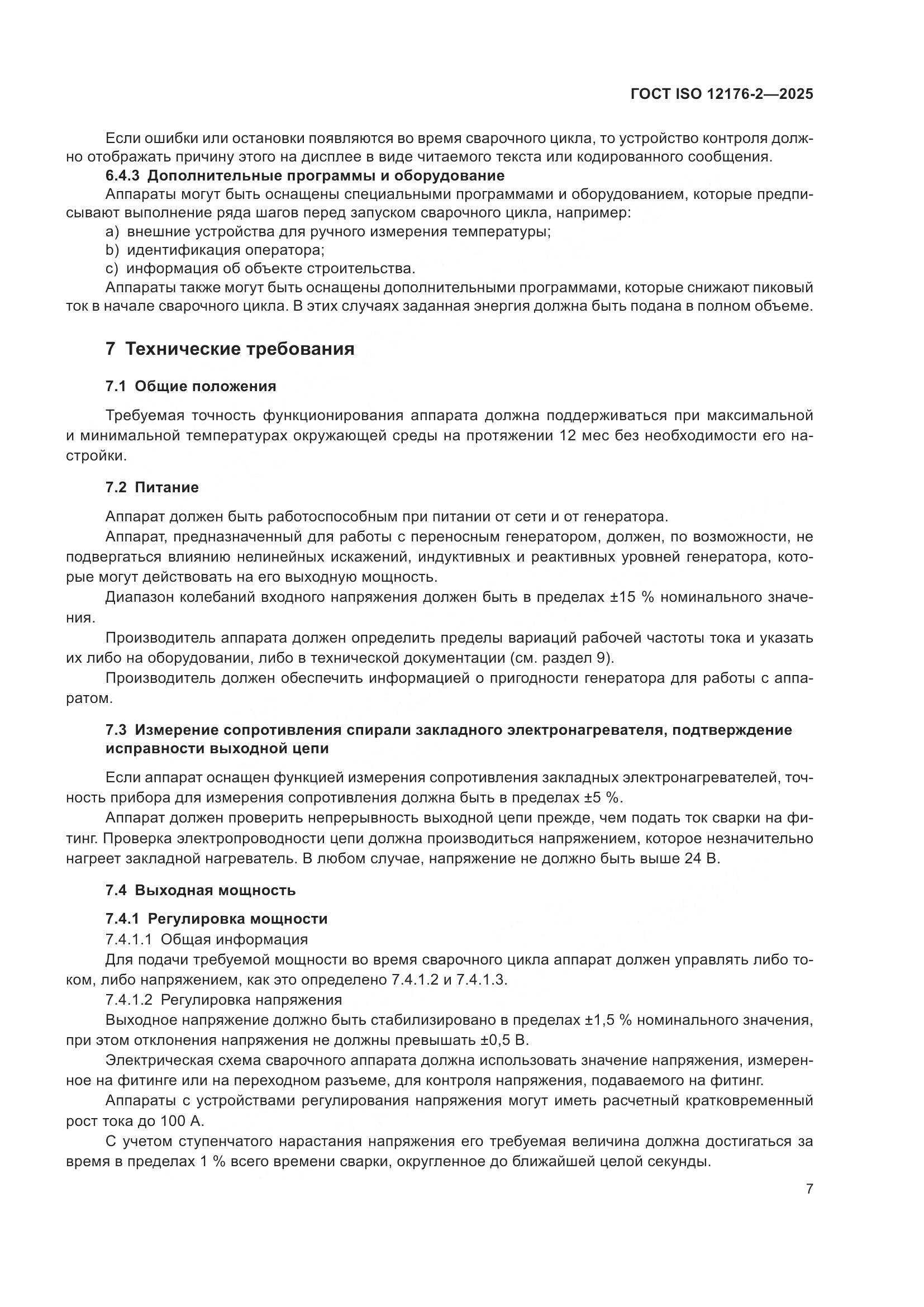 ГОСТ ISO 12176-2-2025, страница 13