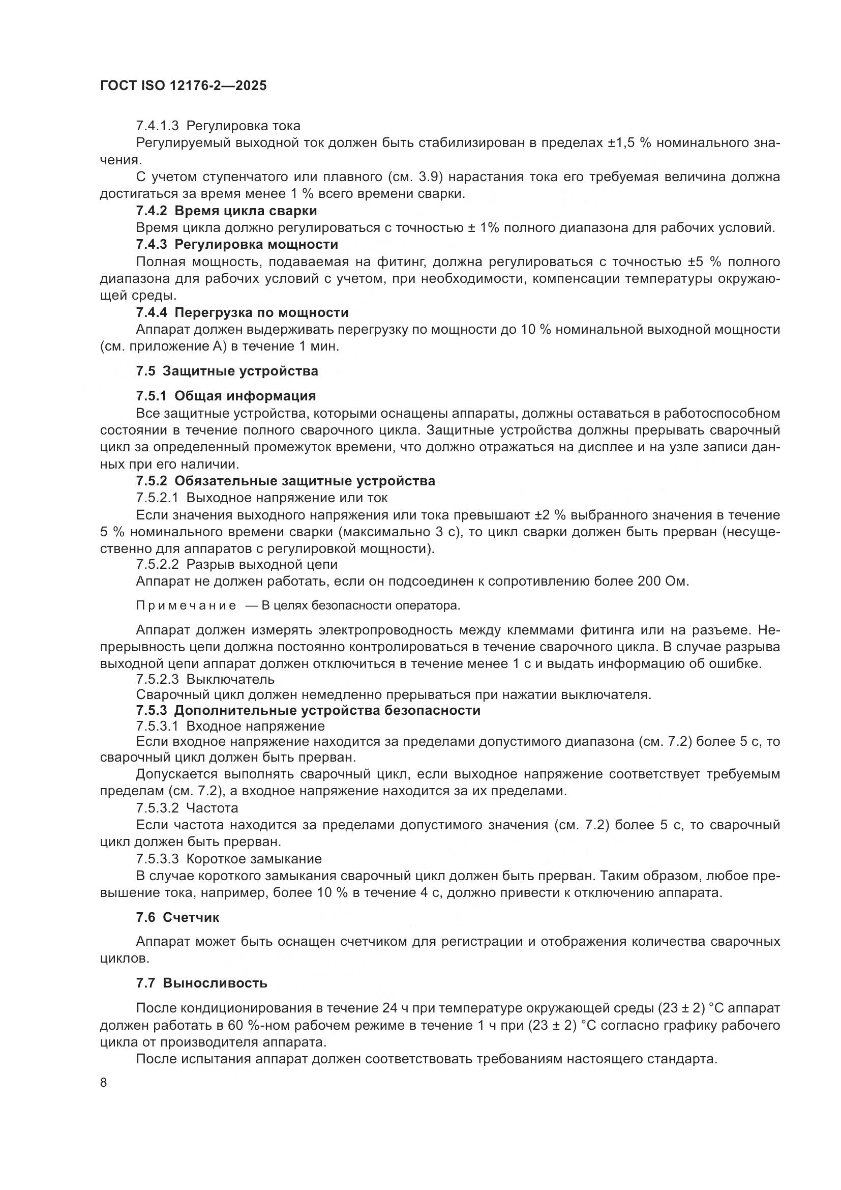 ГОСТ ISO 12176-2-2025, страница 14