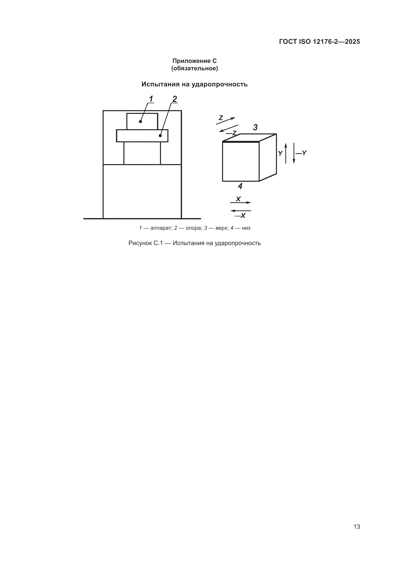 ГОСТ ISO 12176-2-2025, страница 19