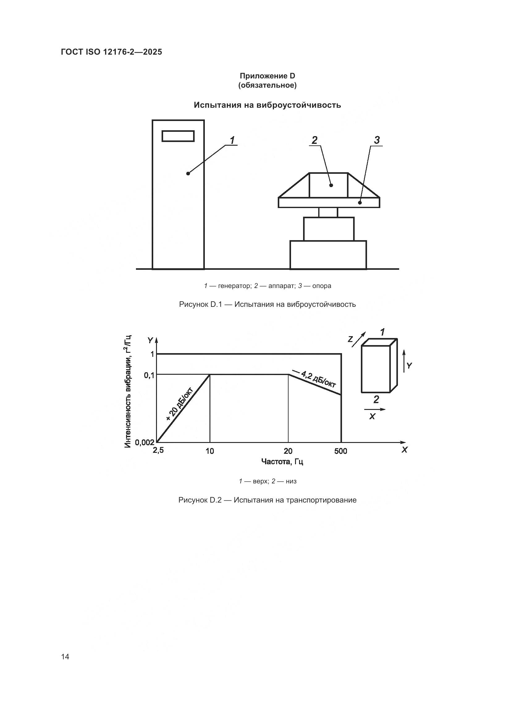 ГОСТ ISO 12176-2-2025, страница 20