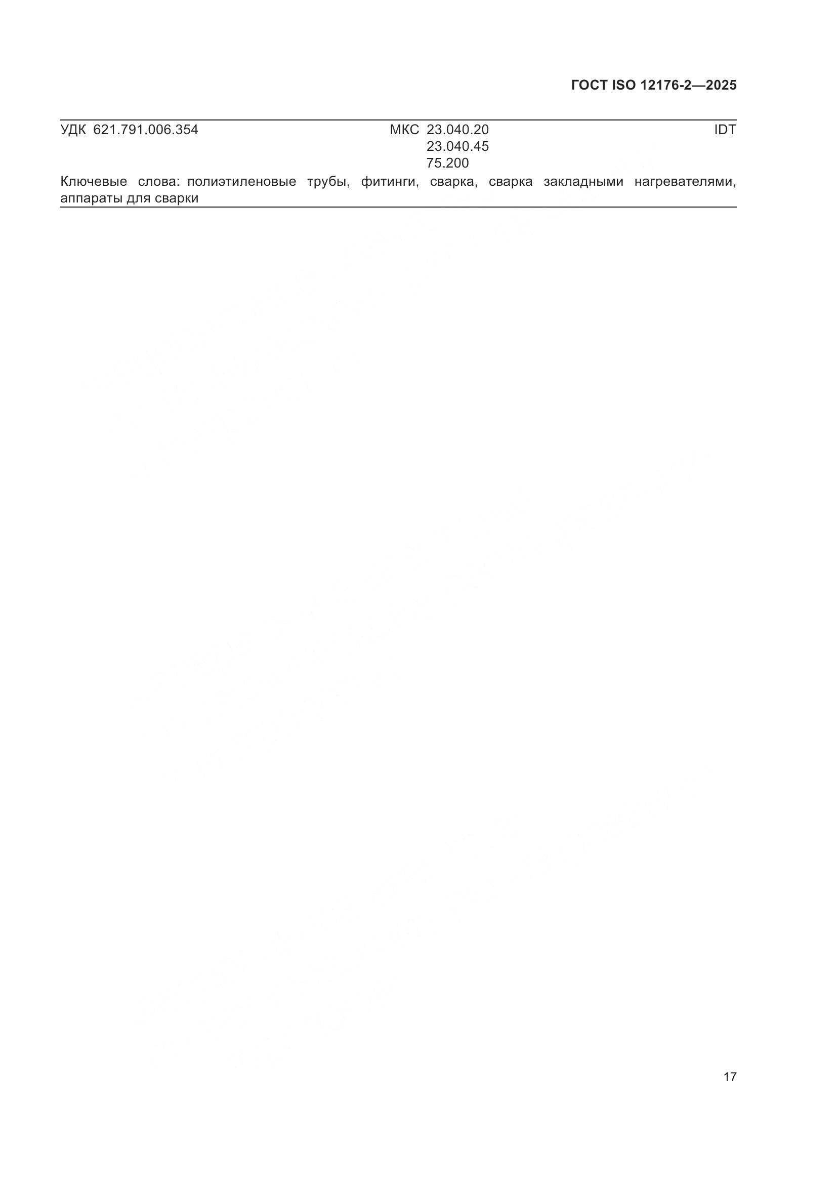 ГОСТ ISO 12176-2-2025, страница 23