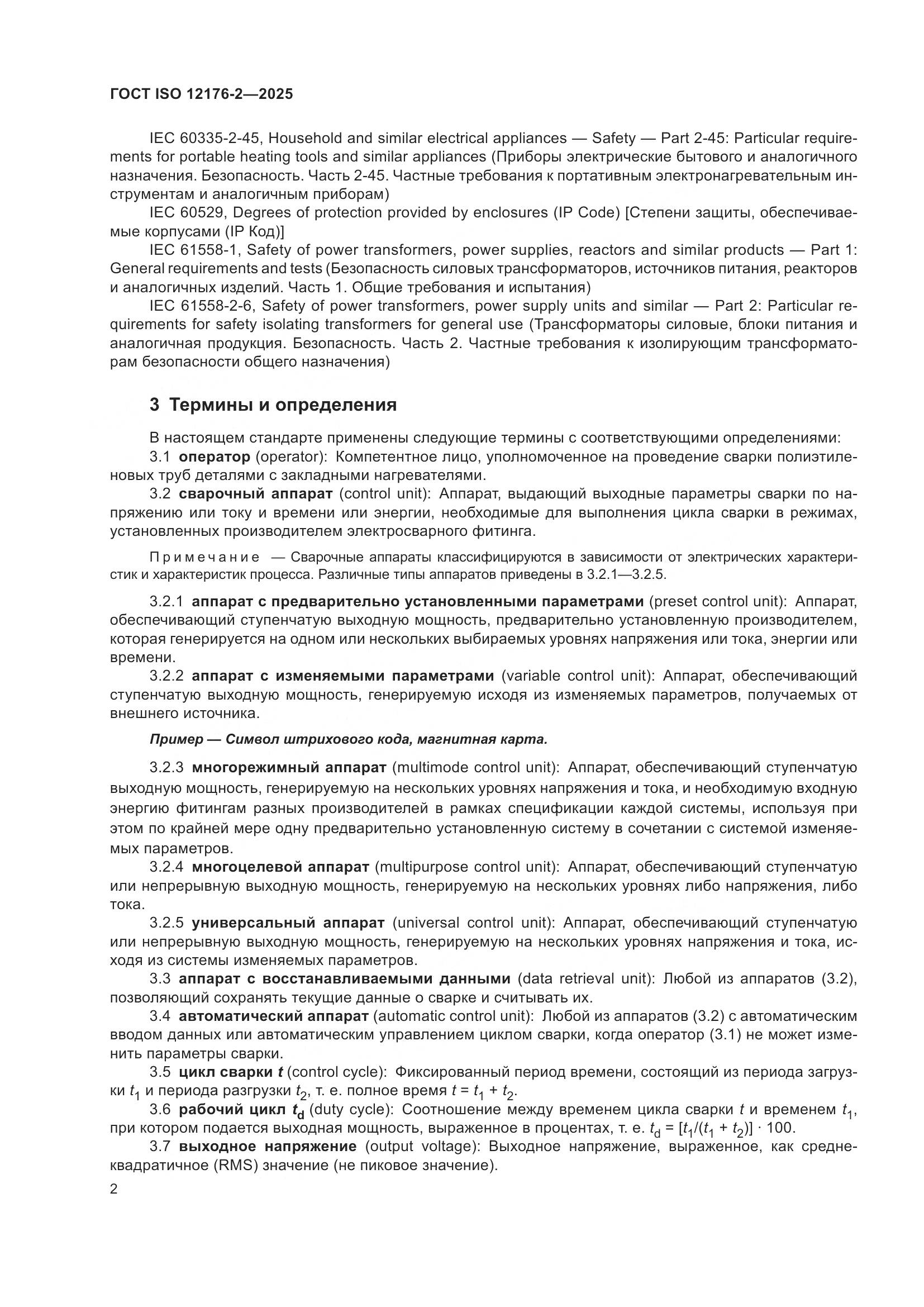 ГОСТ ISO 12176-2-2025, страница 8