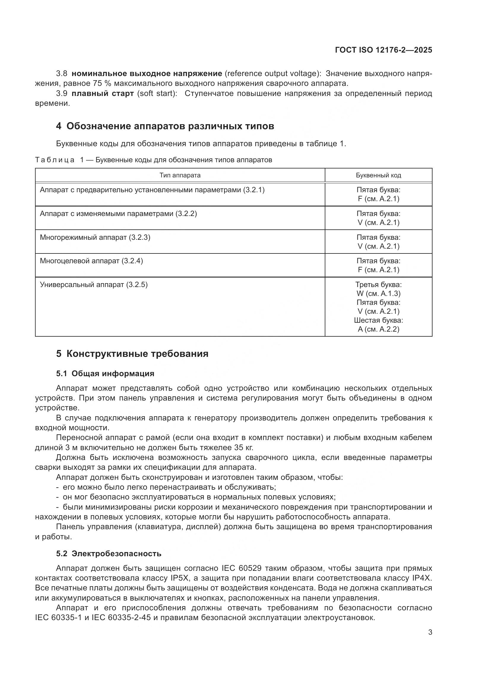 ГОСТ ISO 12176-2-2025, страница 9