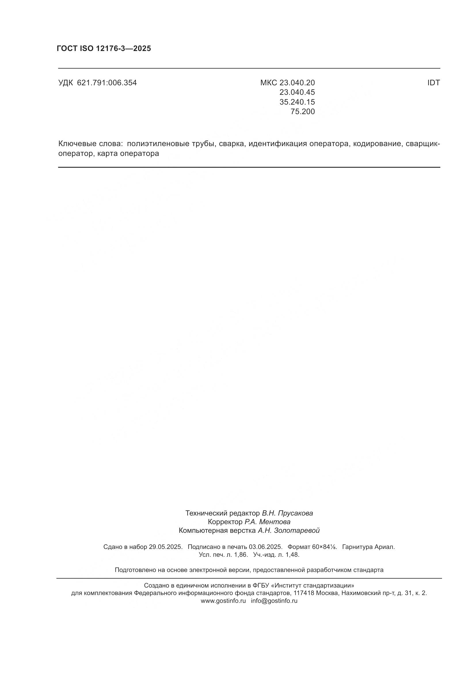ГОСТ ISO 12176-3-2025, страница 16