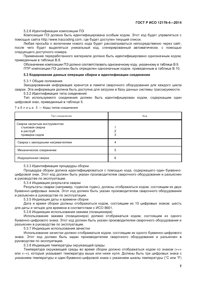 ГОСТ Р ИСО  12176-4-2014, страница 11