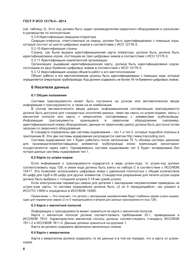 ГОСТ Р ИСО  12176-4-2014, страница 12