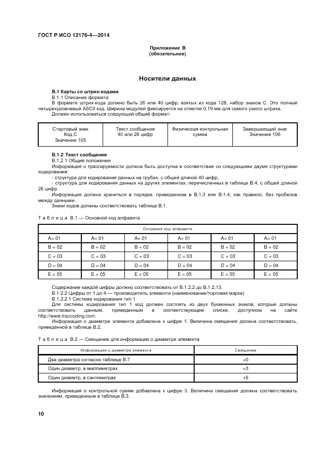 ГОСТ Р ИСО  12176-4-2014, страница 14