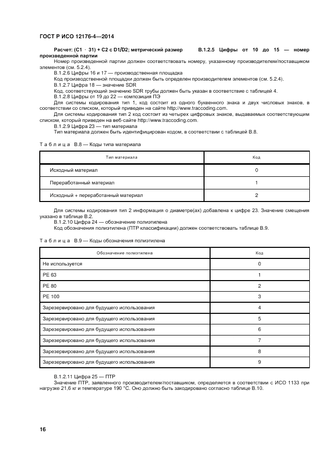 ГОСТ Р ИСО  12176-4-2014, страница 20