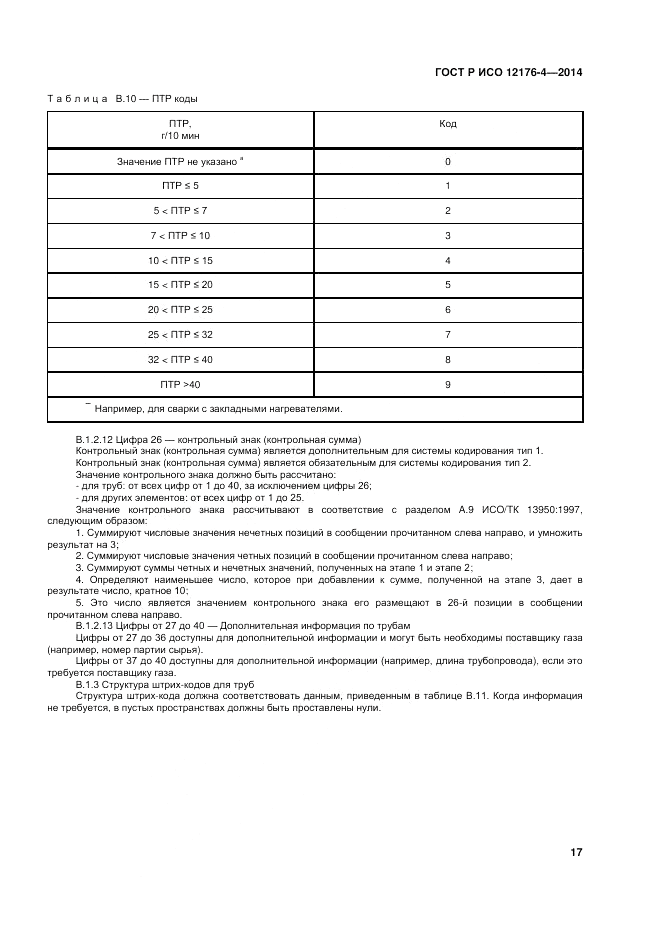 ГОСТ Р ИСО  12176-4-2014, страница 21