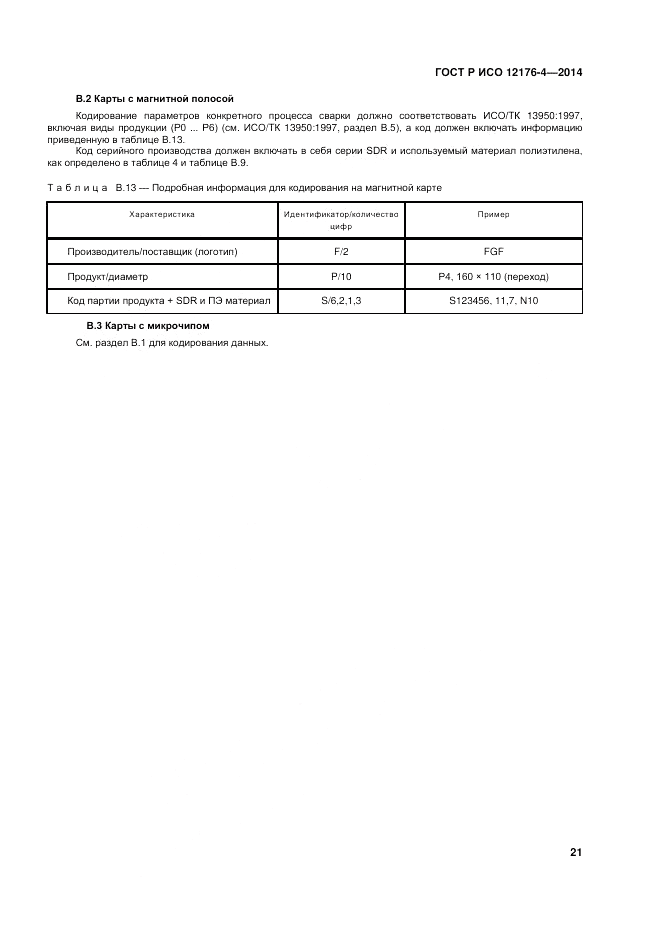 ГОСТ Р ИСО  12176-4-2014, страница 25