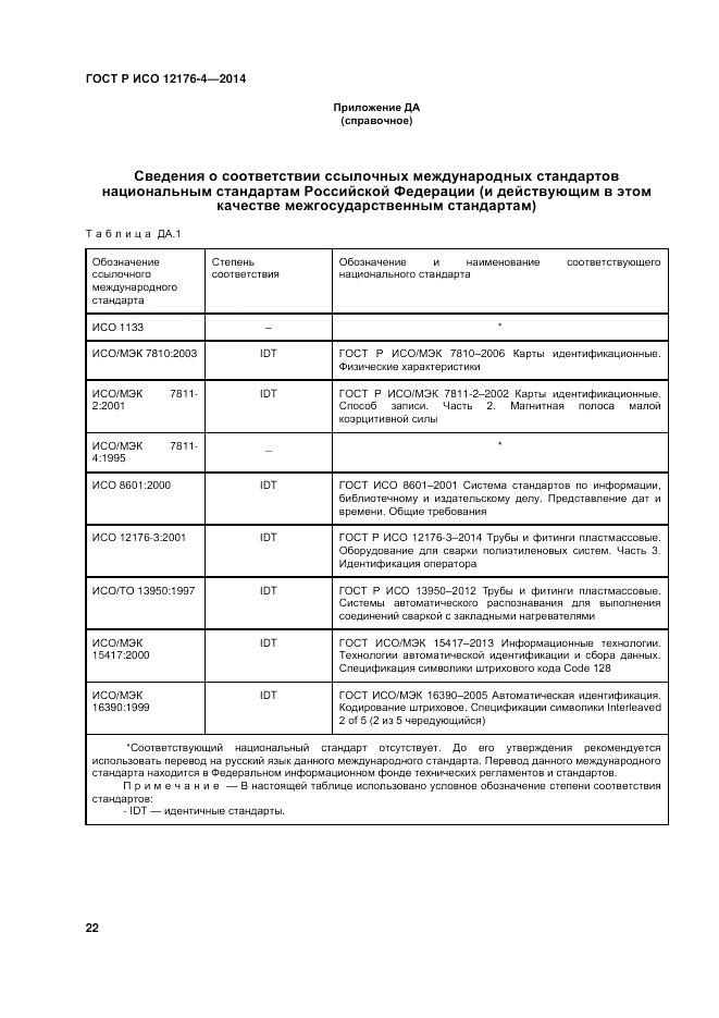 ГОСТ Р ИСО  12176-4-2014, страница 26