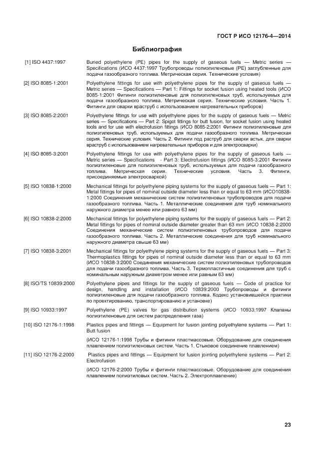 ГОСТ Р ИСО  12176-4-2014, страница 27