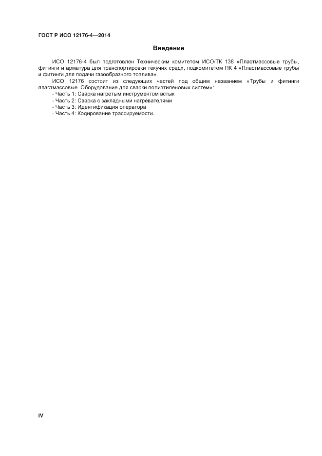 ГОСТ Р ИСО  12176-4-2014, страница 4