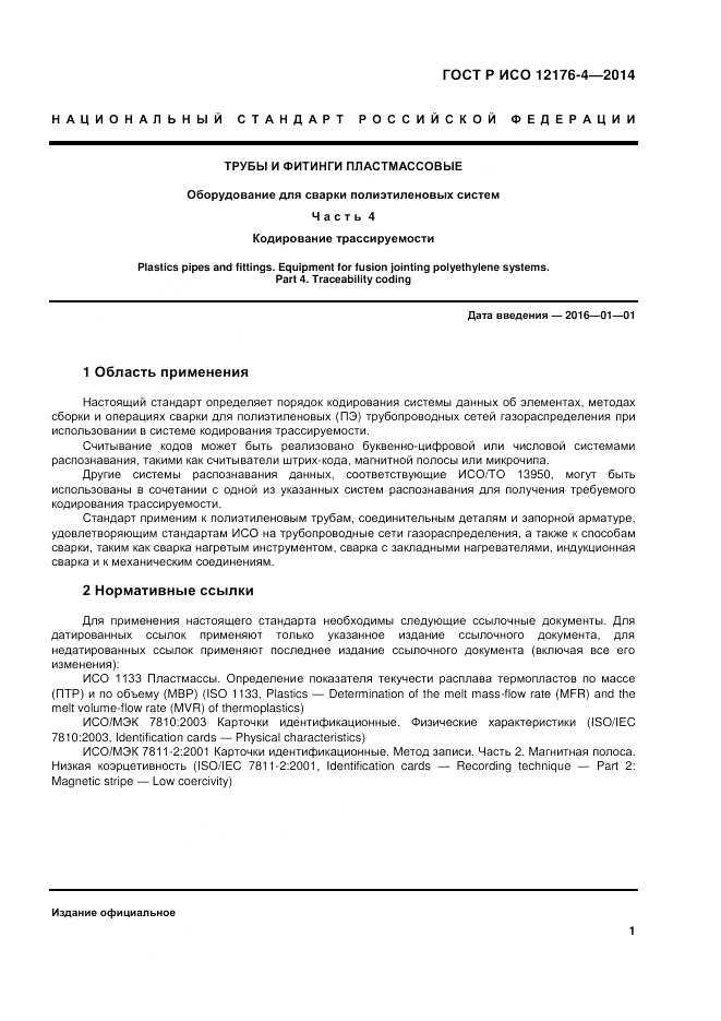 ГОСТ Р ИСО  12176-4-2014, страница 5