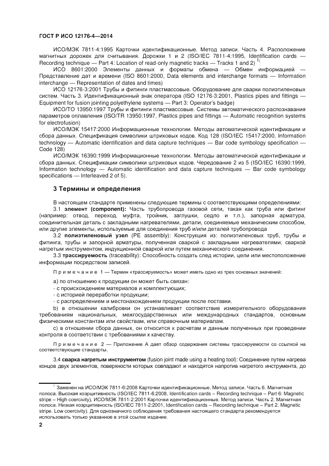ГОСТ Р ИСО  12176-4-2014, страница 6