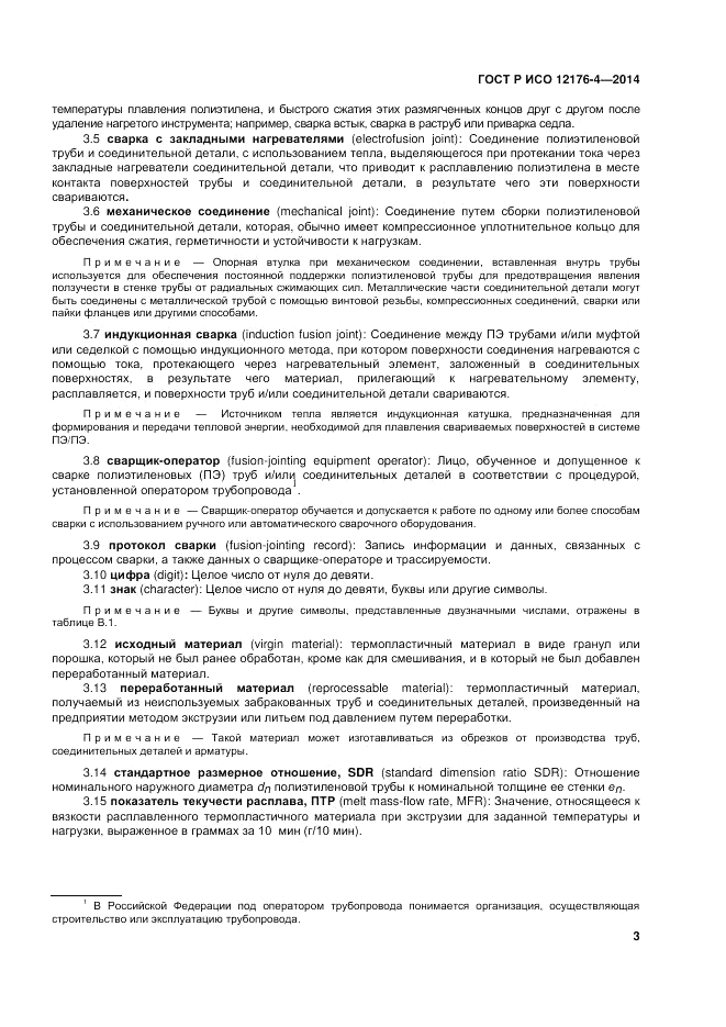 ГОСТ Р ИСО  12176-4-2014, страница 7