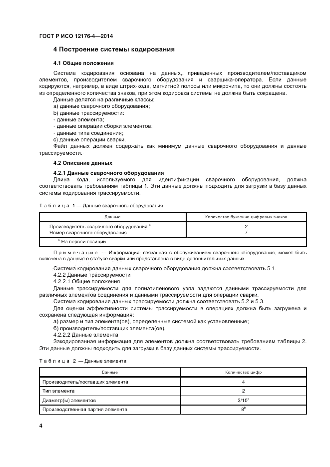 ГОСТ Р ИСО  12176-4-2014, страница 8