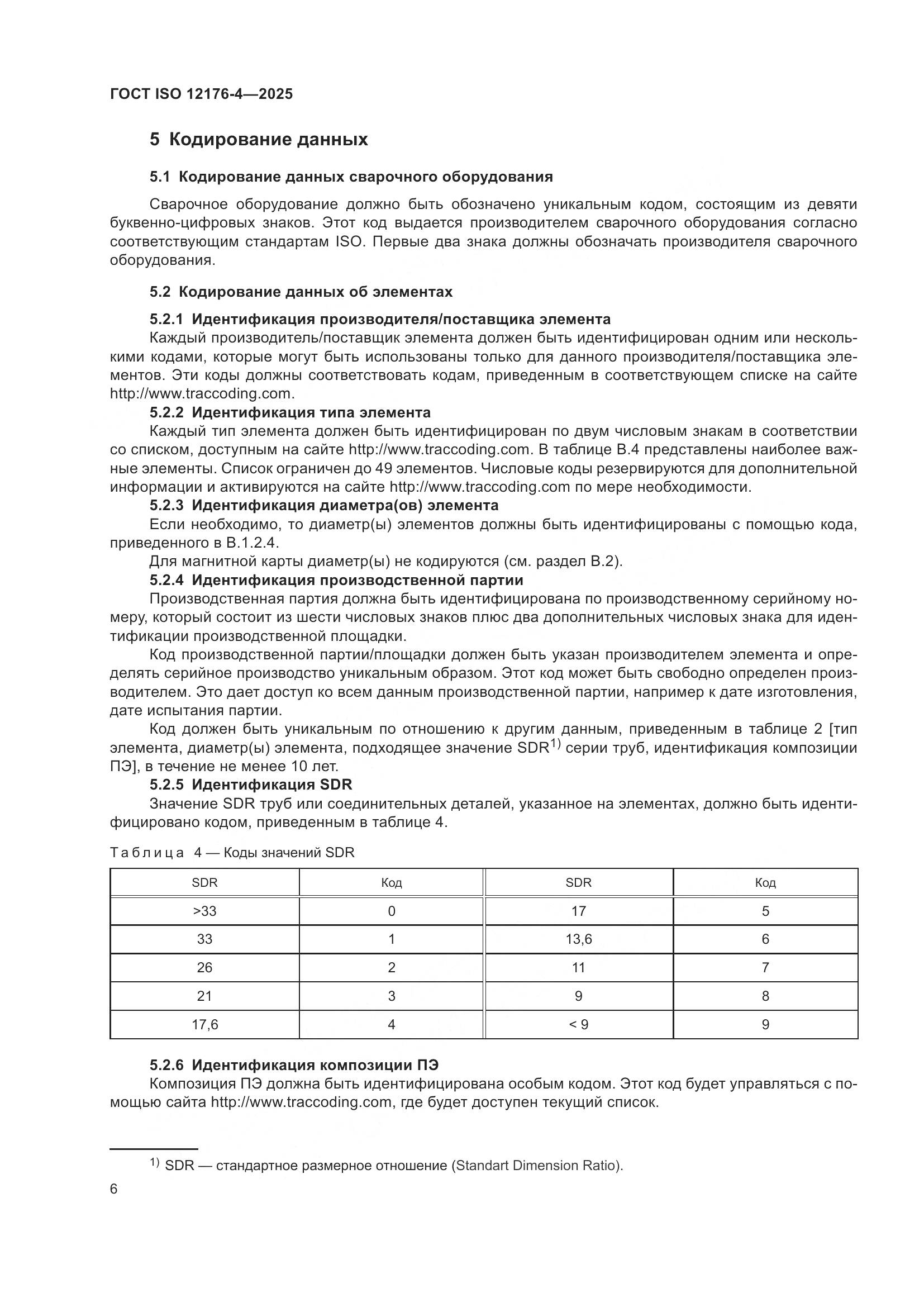 ГОСТ ISO 12176-4-2025, страница 12