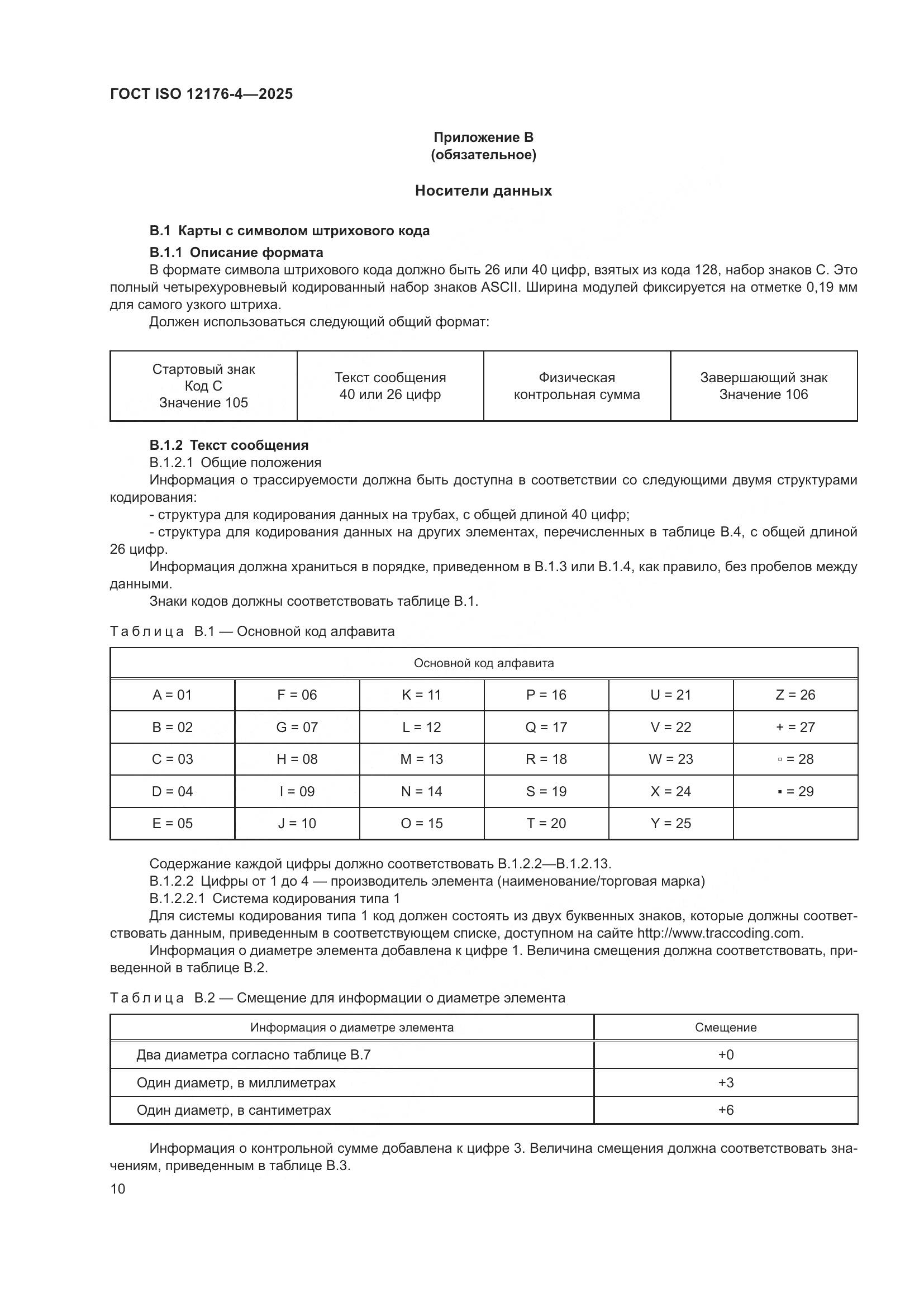 ГОСТ ISO 12176-4-2025, страница 16