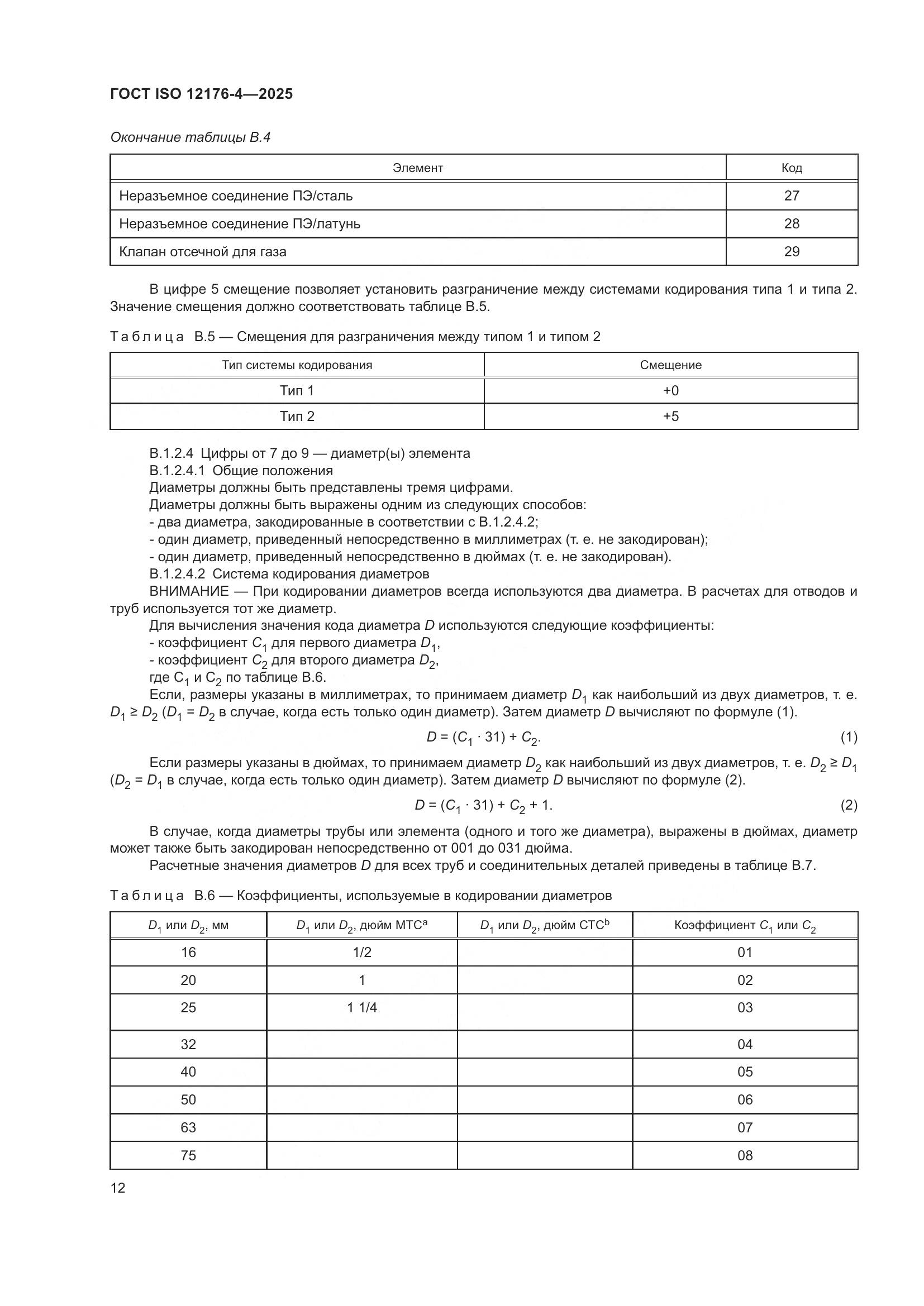 ГОСТ ISO 12176-4-2025, страница 18