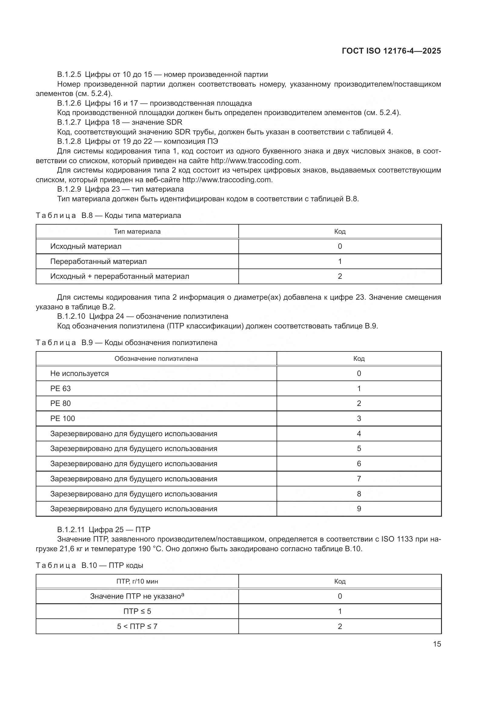 ГОСТ ISO 12176-4-2025, страница 21