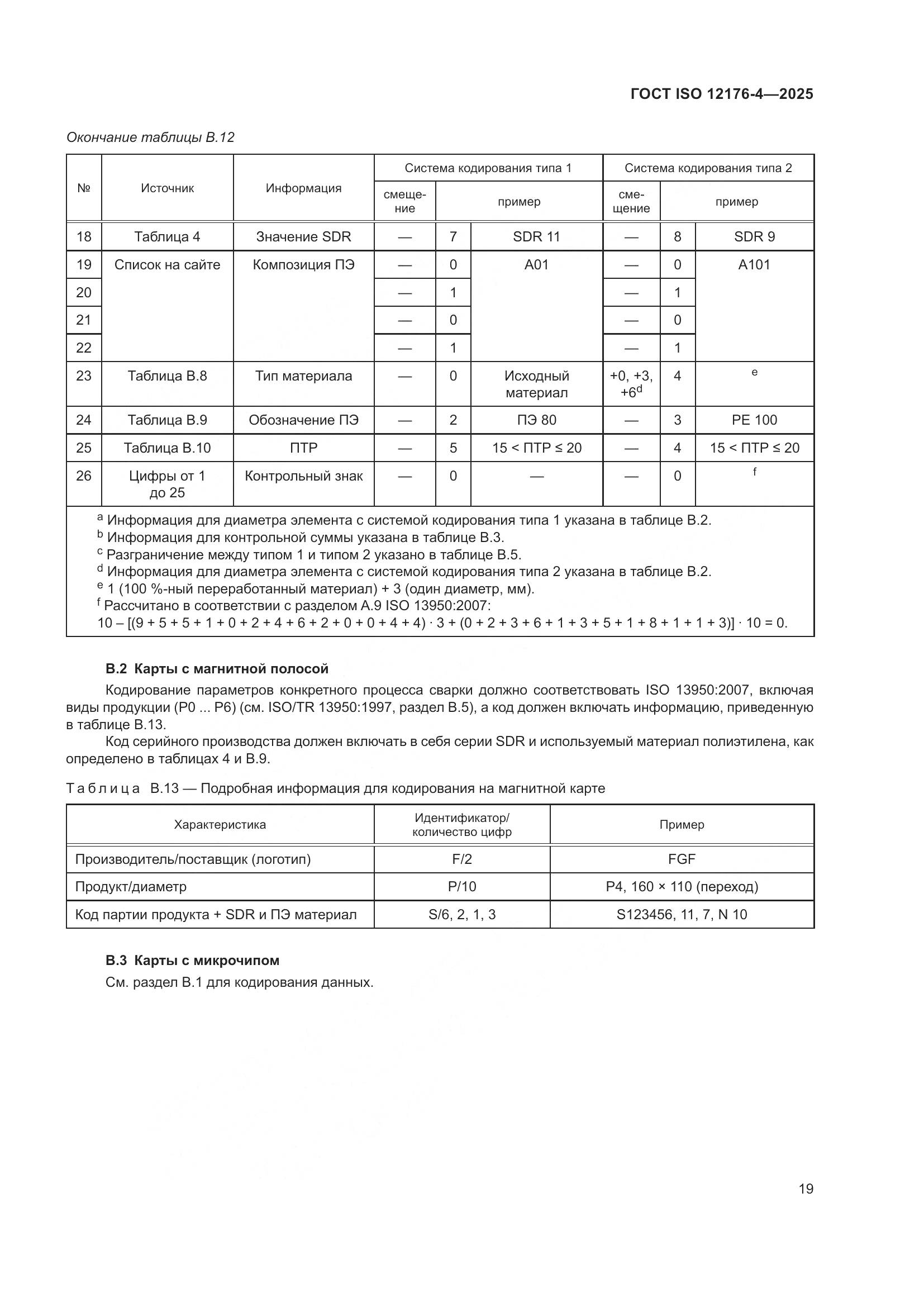 ГОСТ ISO 12176-4-2025, страница 25