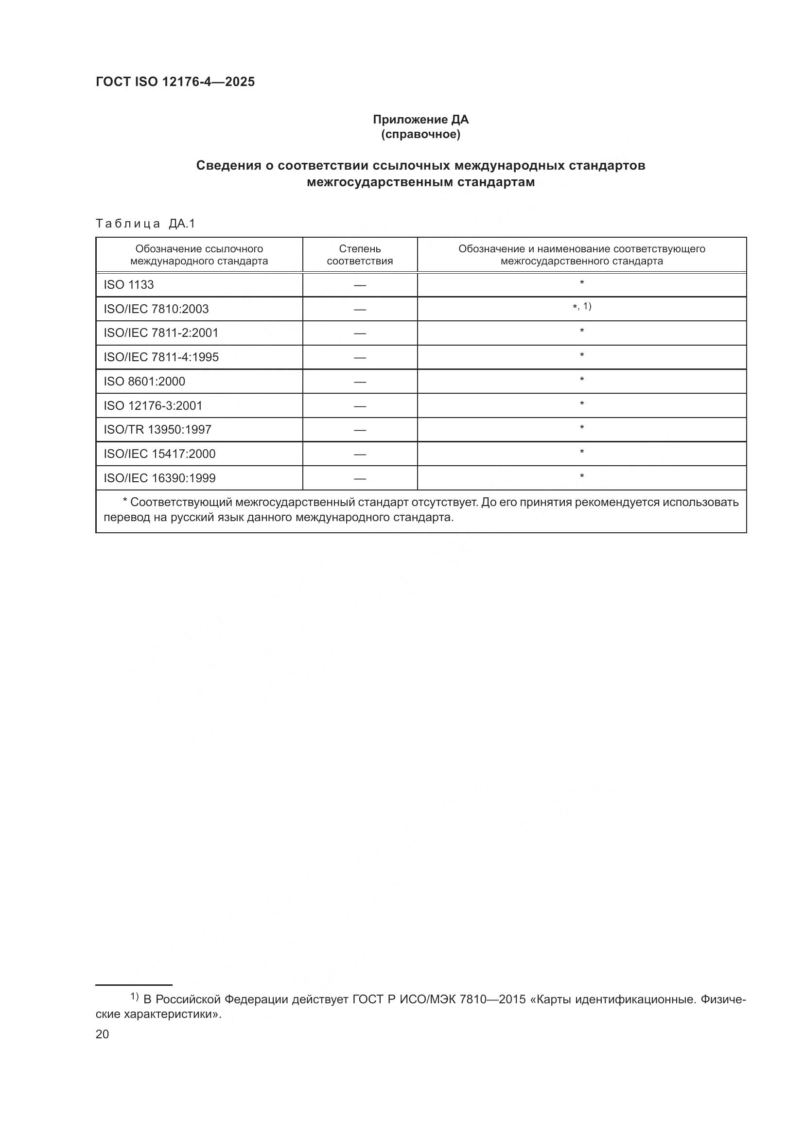 ГОСТ ISO 12176-4-2025, страница 26