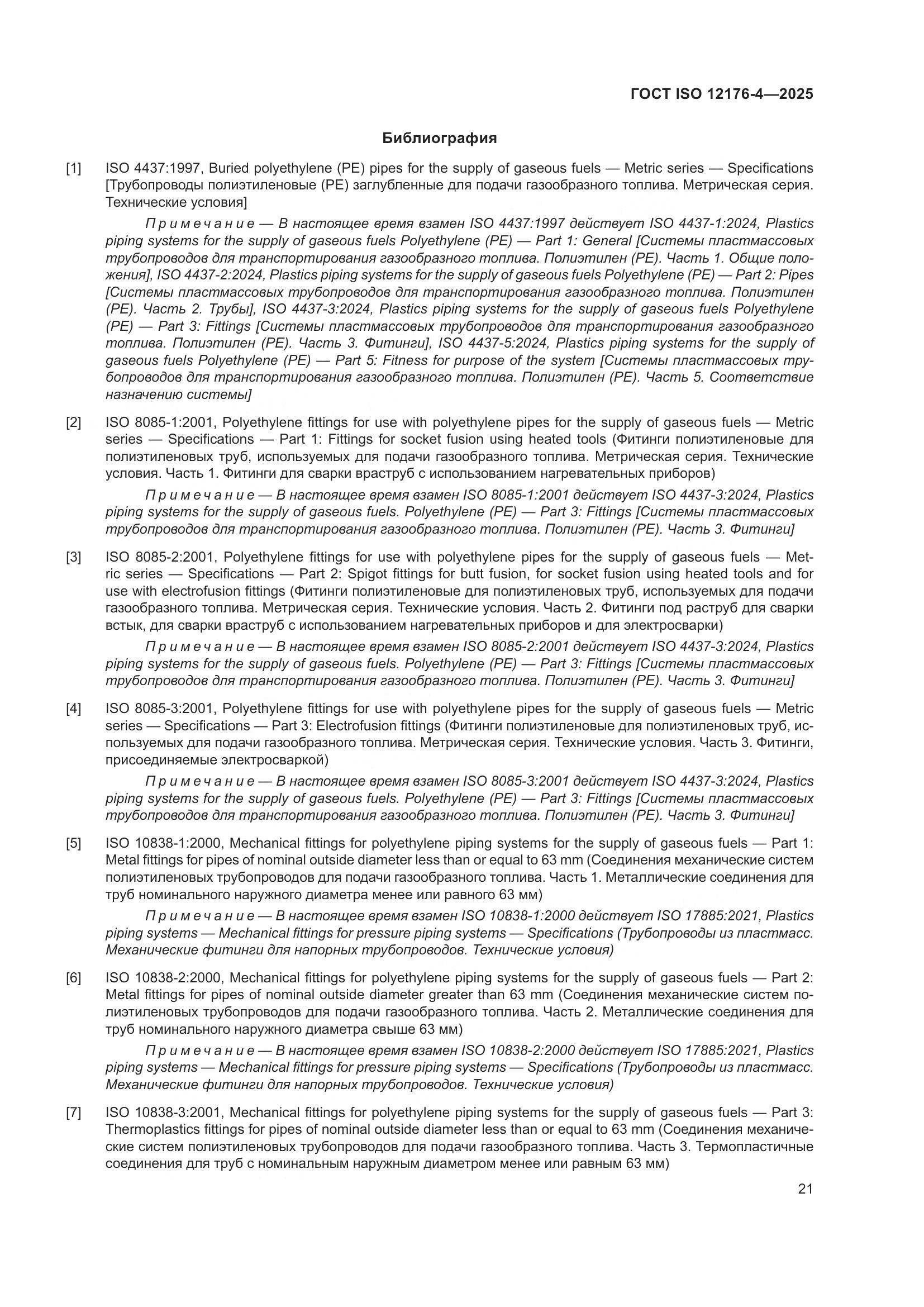 ГОСТ ISO 12176-4-2025, страница 27