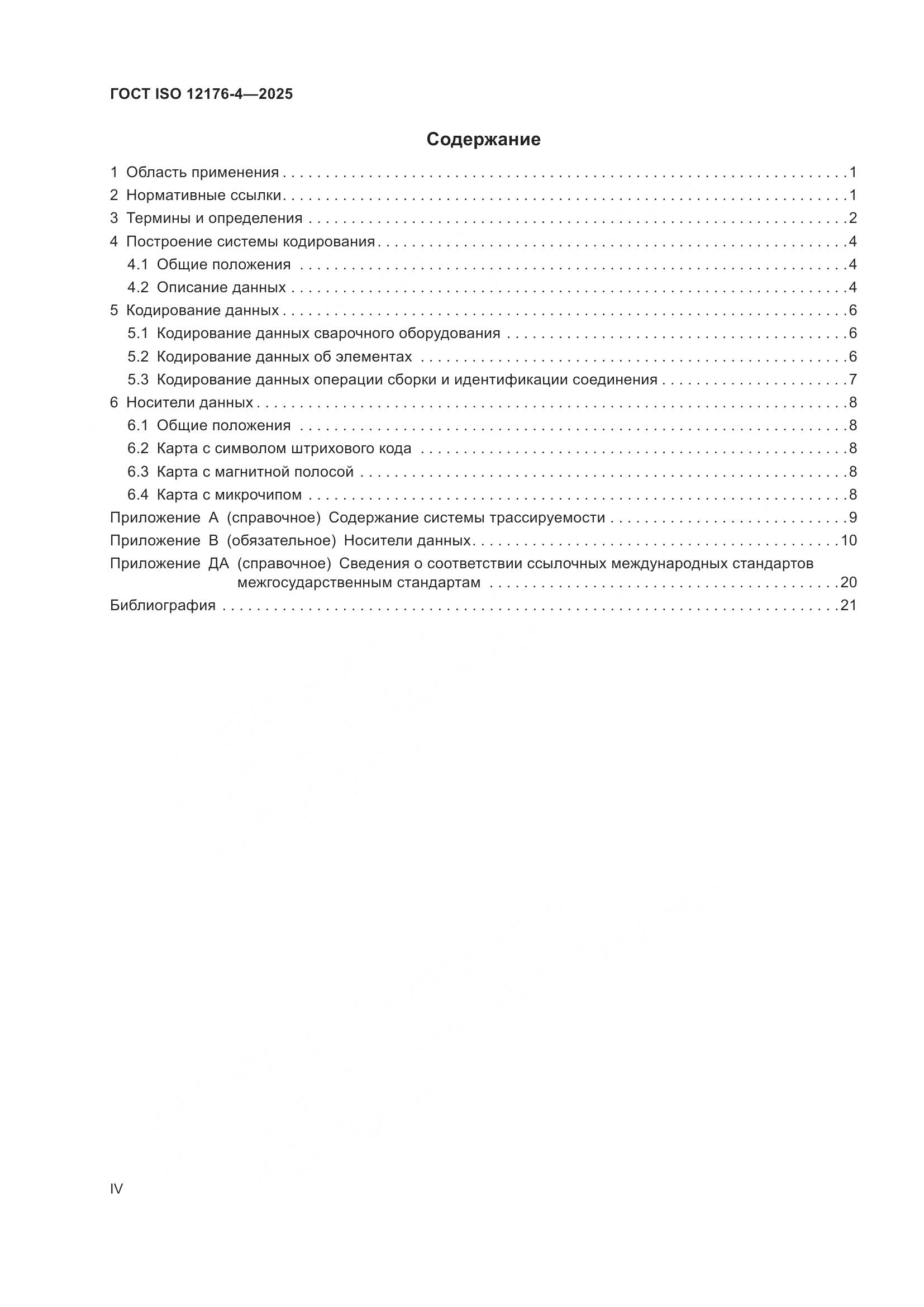 ГОСТ ISO 12176-4-2025, страница 4