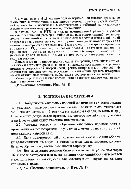 ГОСТ 12177-79, страница 7