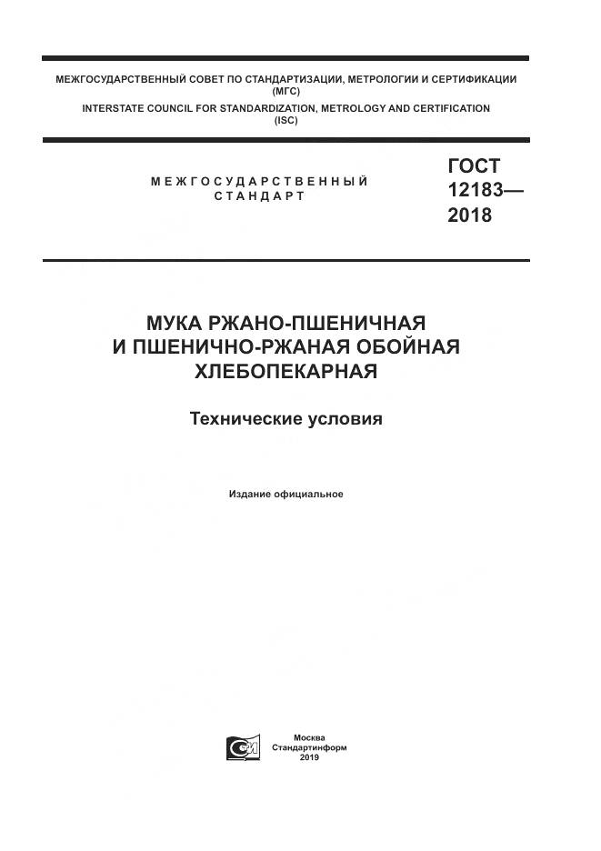 ГОСТ 12183-2018, страница 1