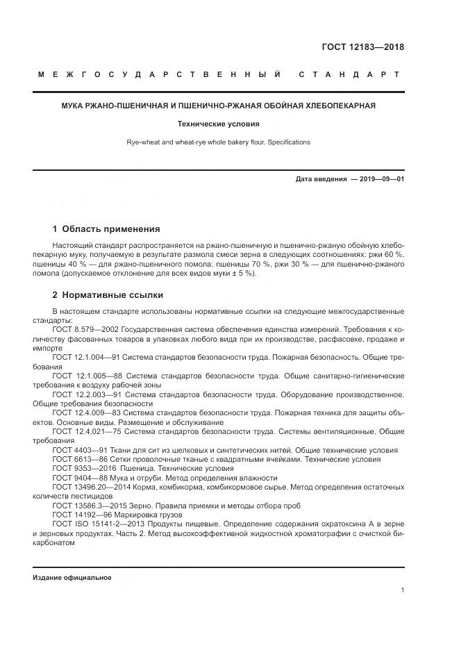 ГОСТ 12183-2018, страница 5