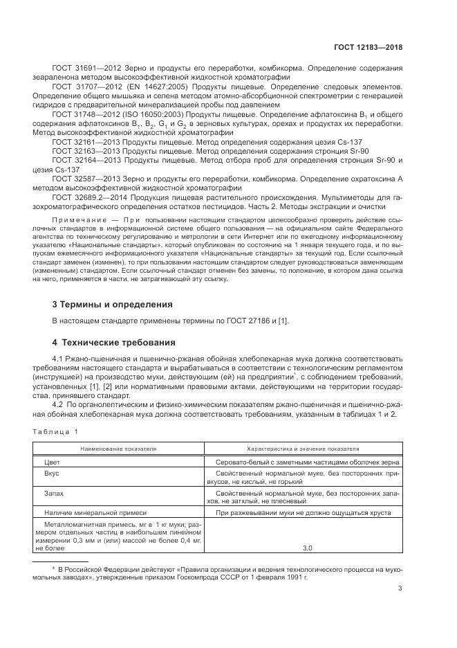 ГОСТ 12183-2018, страница 7