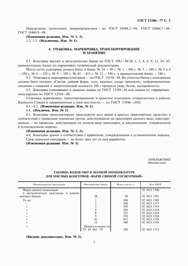 ГОСТ 12186-77, страница 5
