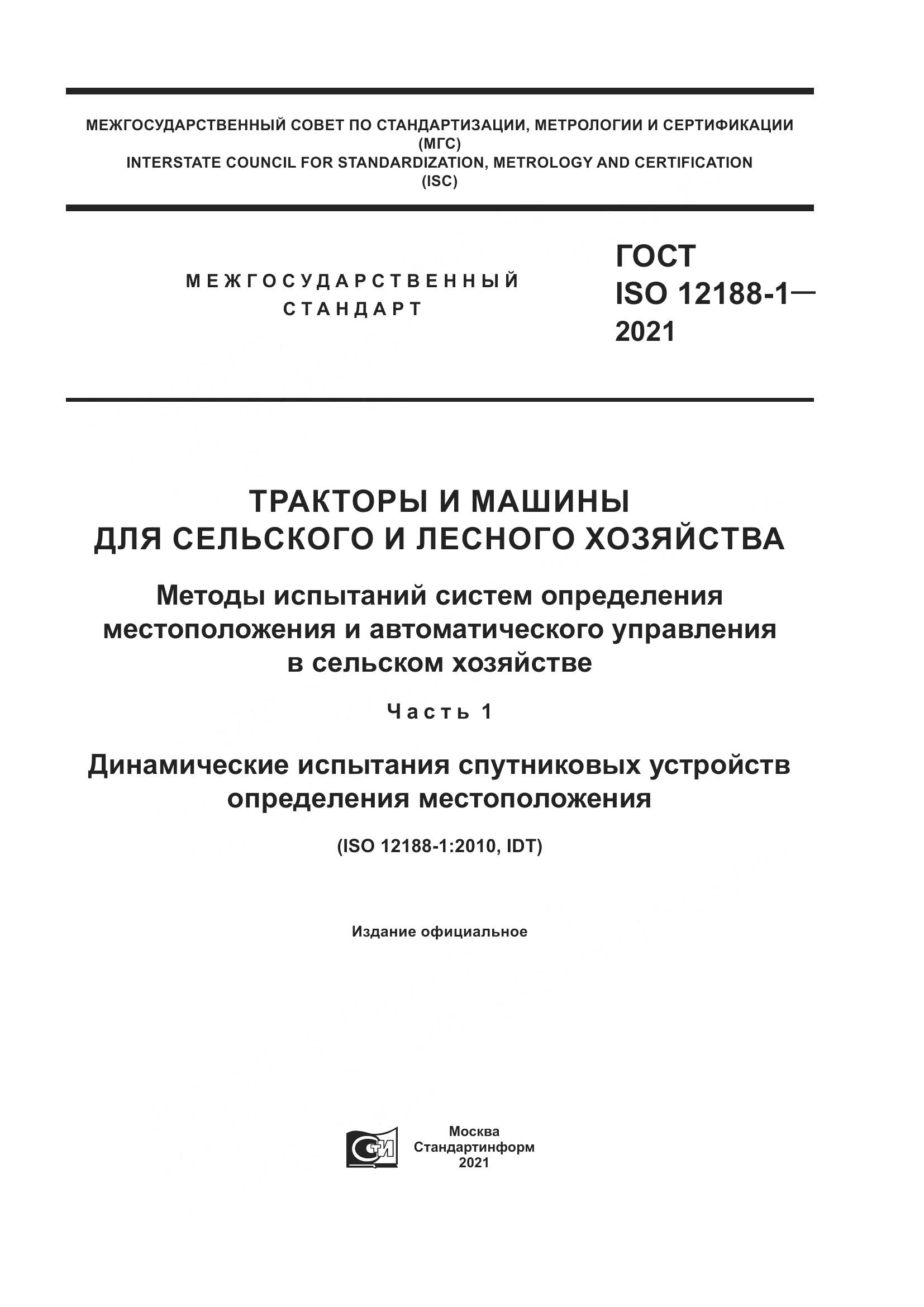 ГОСТ ISO  12188-1-2021, страница 1