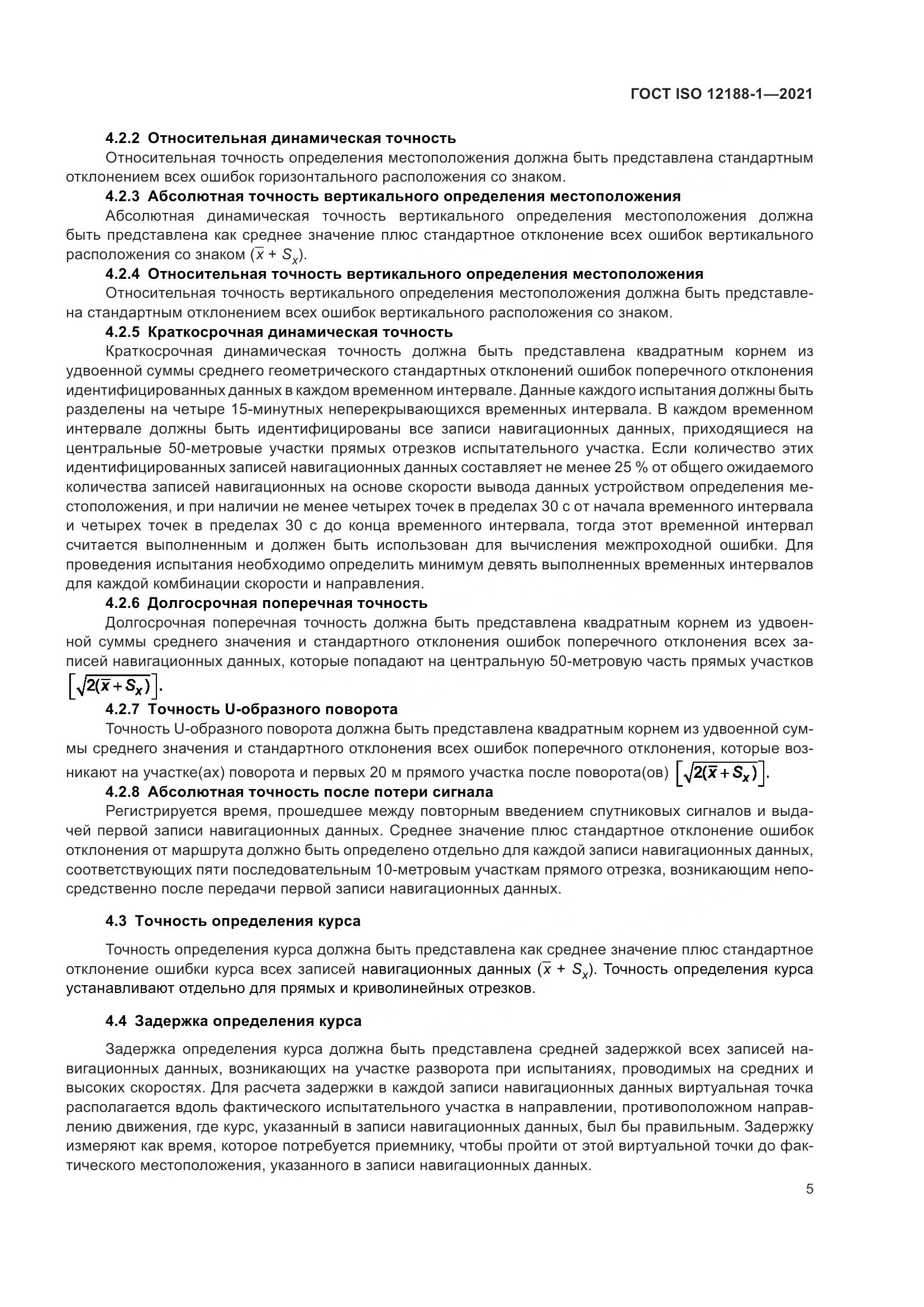 ГОСТ ISO  12188-1-2021, страница 10
