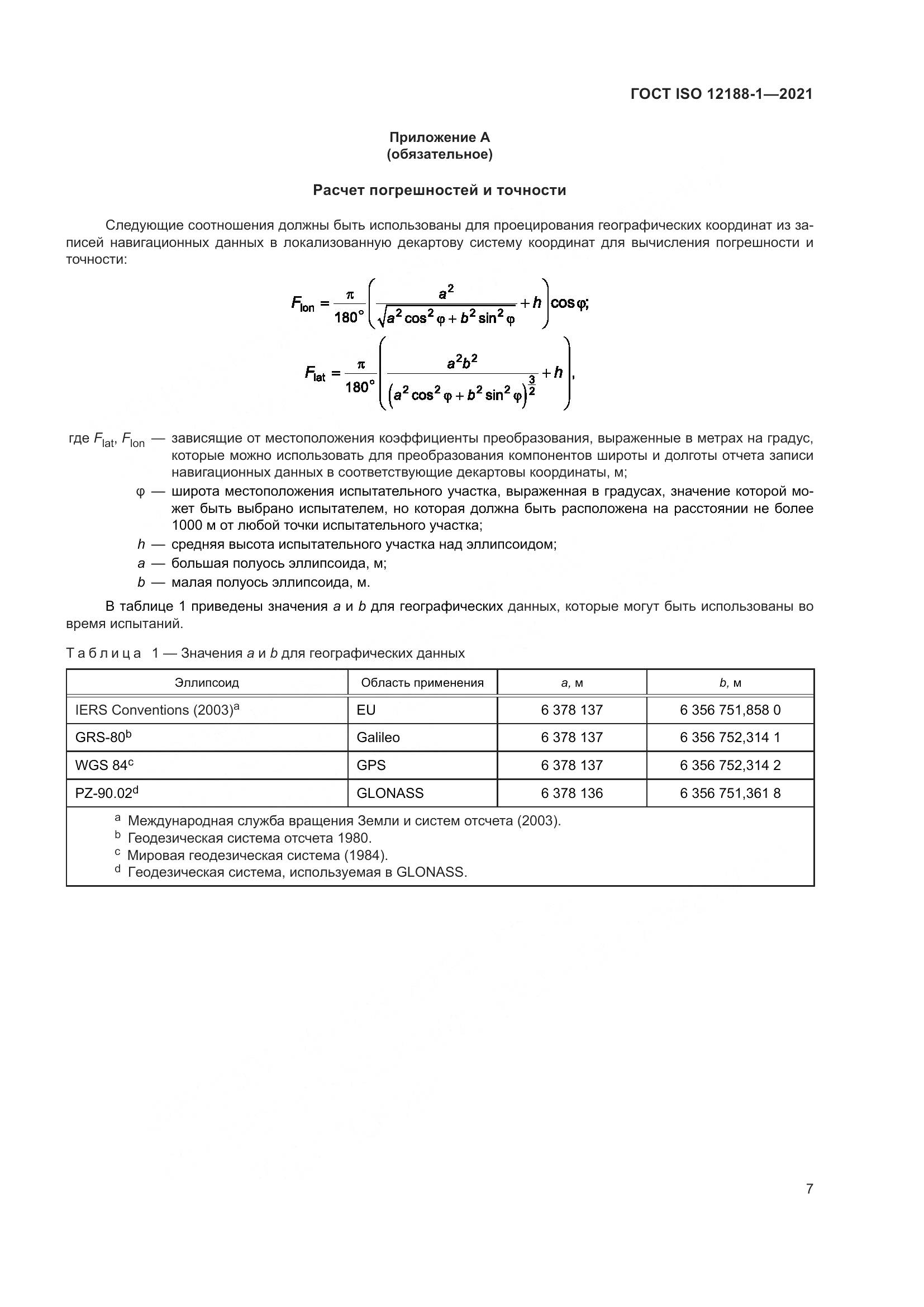 ГОСТ ISO  12188-1-2021, страница 12
