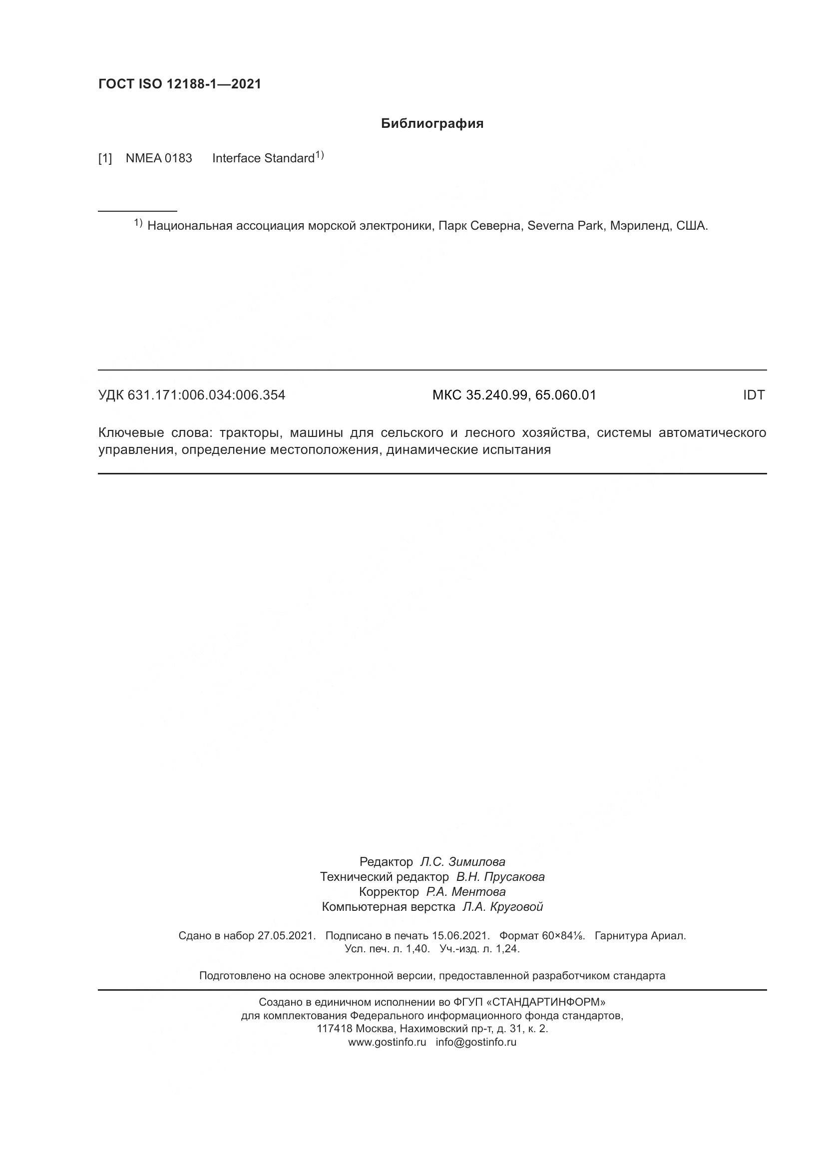 ГОСТ ISO  12188-1-2021, страница 13